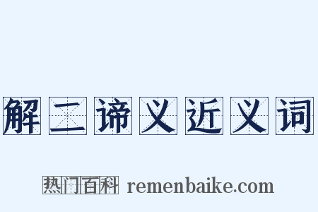 解二谛义近义词是什么意思的图片